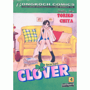 CLOVER โคลเวอร์ 4