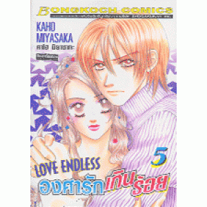 Love Endless องศารักเกินร้อย 5