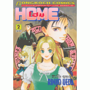HOME โฮม 2 (เล่มจบ)