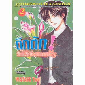 ตึกตัก รักไม่รักช่วยบอกหน่อย 2