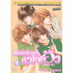 แก๊งค์หนุ่มฮอท หัวใจเฮ้ว DREAM KISS 1