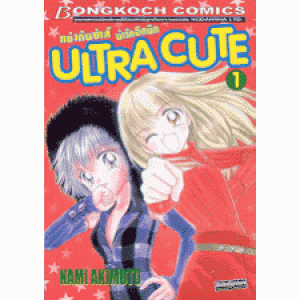 ULTRA CUTE แข่งกันซ่าส์ น่ารักอีกนิด 1