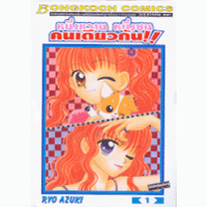 หนึ่งหวาน หนึ่งซน คนเดียวกัน 1