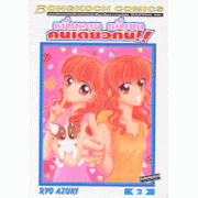 หนึ่งหวาน หนึ่งซน คนเดียวกัน 2