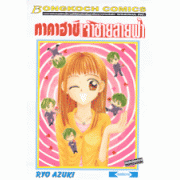 ทาคาฮาชิ เจ้าชายสายฟ้า (เล่มเดียวจบ)