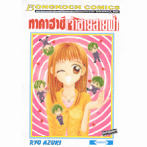 ทาคาฮาชิ เจ้าชายสายฟ้า (เล่มเดียวจบ)