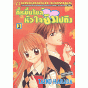 กี่หมื่นไมล์ หัวใจยังไปถึง 3