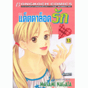 แค็ตตาล็อครัก 15