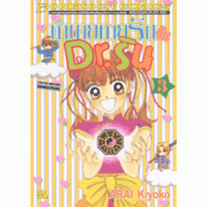 ทำนายทายรักกับ Dr.ริน 3