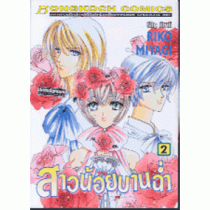สาวน้อยบานฉ่ำ 2