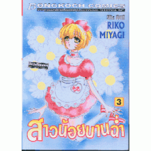 สาวน้อยบานฉ่ำ 3