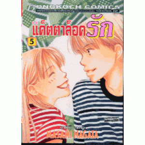 แค็ตตาล็อครัก 5