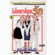 แค็ตตาล็อครัก 6