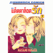 แค็ตตาล็อครัก 7