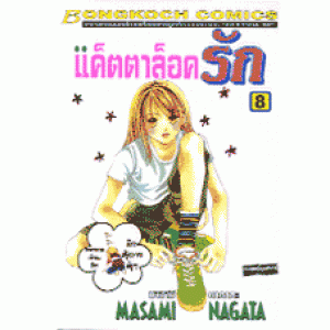 แค็ตตาล็อครัก 8