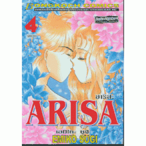 ARISA 4 (เล่มจบ)