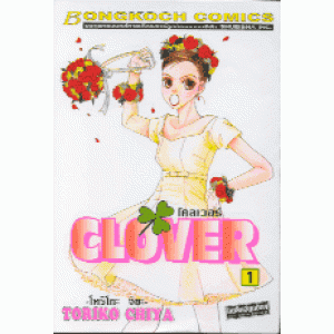 CLOVER โคลเวอร์ 1