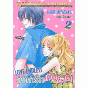 Love Endless องศารักเกินร้อย 2