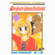รักวุ่นๆ ลุ้นหลังไมค์ (เล่มเดียวจบ)