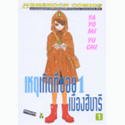 เหตุเกิดที่ซอย 1 เมืองฮิบาริ 1