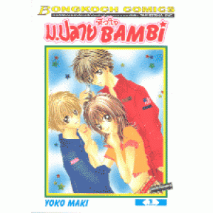 ม.ปลายหัวใจ BAMBI 1