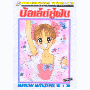 บัลเล่ต์สู่ฝัน 1