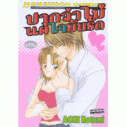ปากว่าไม่แต่ใจมันรัก (เล่มเดียวจบ)
