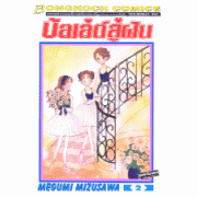 บัลเล่ต์สู่ฝัน 2