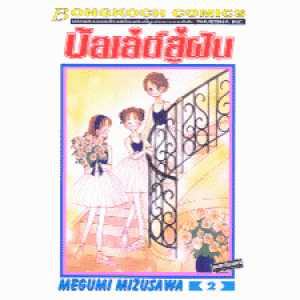บัลเล่ต์สู่ฝัน 2