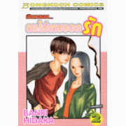 เขินตายเลยคนไม่เคยบอกรัก 2