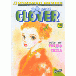 CLOVER โคลเวอร์ 10