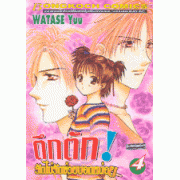 ตึกตัก รักไม่รักช่วยบอกหน่อย 4