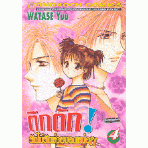 ตึกตัก รักไม่รักช่วยบอกหน่อย 4