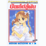 บัลเล่ต์สู่ฝัน 3