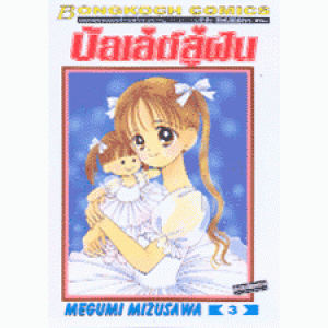 บัลเล่ต์สู่ฝัน 3
