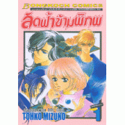 ลัดฟ้าข้ามพิภพ 1