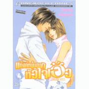 แก๊งค์หนุ่มฮอท หัวใจเฮ้ว DREAM KISS 4 (เล่มจบ)