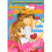 กี่หมื่นไมล์ หัวใจยังไปถึง 4