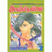 ลัดฟ้าข้ามพิภพ 2