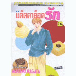 แค็ตตาล็อครัก 16