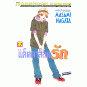 แค็ตตาล็อครัก 17
