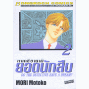 ทาเคชิ ยานามิ ยอดนักสืบ DO THE DETECTIVE HAVE A DREAM? 2