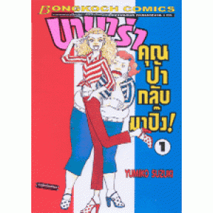 บาบาร่า คุณป้ากลับมาปิ๊ง! 1