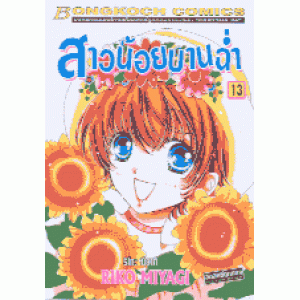 สาวน้อยบานฉ่ำ 13