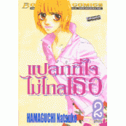 แปลกที่ใจ ไม่ไกลเธอ 2 (เล่มจบ)