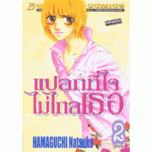 แปลกที่ใจ ไม่ไกลเธอ 2 (เล่มจบ)