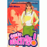 ร้ายนักต้องรักสุดใจ! (เล่มเดียวจบ)