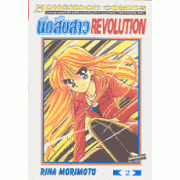 นักสืบสาว REVOLUTION 2