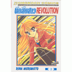 นักสืบสาว REVOLUTION 2