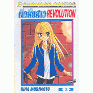 นักสืบสาว REVOLUTION 3